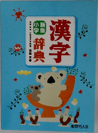 漢字辞典　