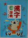 漢字辞典　