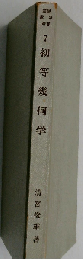 7初等幾何学