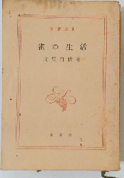 雀の生活