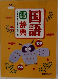 国語辞典