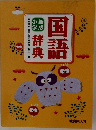 国語辞典