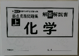 弱点克服問題集  上　化学