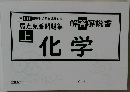 弱点克服問題集  上　化学