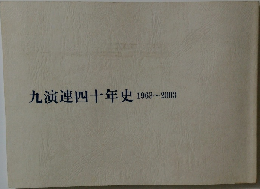 九演連四十年史　1963~2003