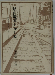 鉱山電車むかし話　無賃電車が走った町・日立