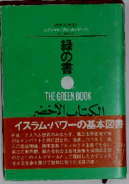緑の書 アル・キターブ・アル・アフダル