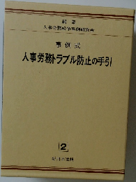 人事労務トラブル防止の手引　2
