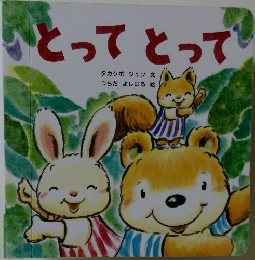 とってとって　