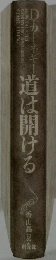 道は開ける