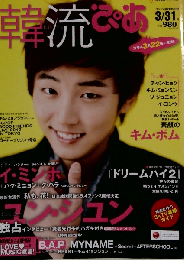 韓流ぴあ 2012年 3/31号