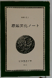 原始文化ノート