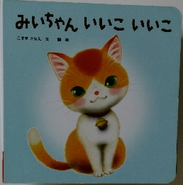 みいちゃんいいこいいこ
