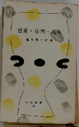 恋愛 自然 人生
