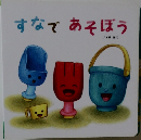 すなで　あそぼう　