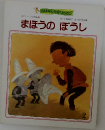 まほうのぼうし