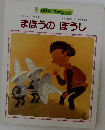 まほうのぼうし
