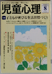 児童心理 2008年 08月号