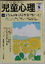 児童心理 2008年 08月号