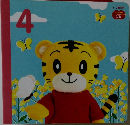 2歳児用  こどもちゃれんじ　4　ぷち