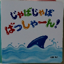 じゃばじゃば　ばっしゃーん!