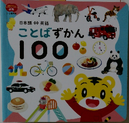 ことばずかん100
