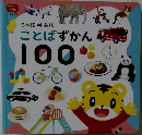 ことばずかん100
