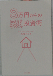 3万円からの民泊投資術