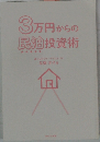 3万円からの民泊投資術