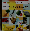 こどもちゃれんじ  ぷち　ぽけっと　はっけん！まなびずかん