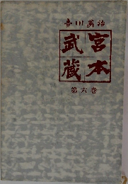 宮本武蔵6