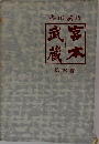 宮本武蔵6