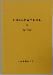 日本生涯教育学会論集22　2001年度