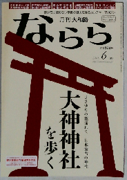 月刊大和路ならら 2014年6月号 ささゆりの花揺れて 日本最古の神社 大神神社を歩く