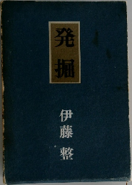 発掘