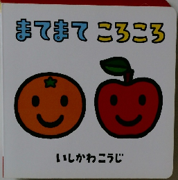 まてまて　ころころ　いしかわこうじ