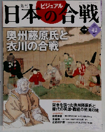 週刊ビジュアル日本の合戦 No.42 奥州藤原氏と衣川の合戦