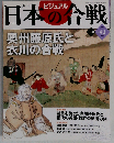 週刊ビジュアル日本の合戦 No.42 奥州藤原氏と衣川の合戦