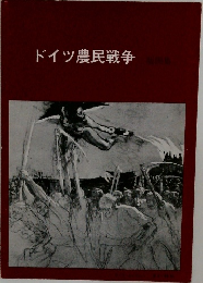 ドイツ農民戦争