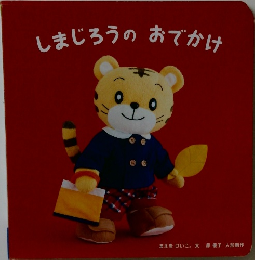 しまじろうのおでかけ