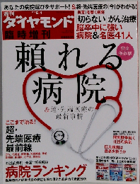 週刊ダイヤモンド別冊 頼れる病院＆超先端医療の最新情報 2013年 5/1号