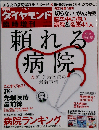 週刊ダイヤモンド別冊 頼れる病院＆超先端医療の最新情報 2013年 5/1号