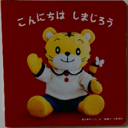 こんにちはしまじろう