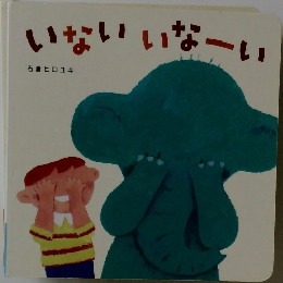 いないいなーい
