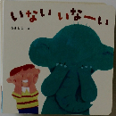 いないいなーい