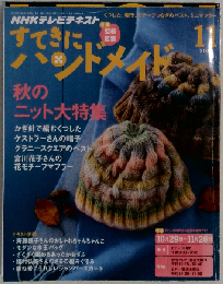 NHK すてきにハンドメイド 2015年 11 月号