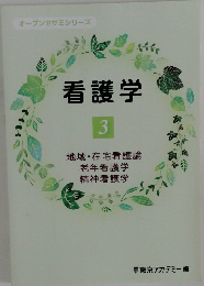 看護学　3