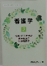 看護学　3