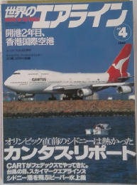 世界のエアライン　No.4