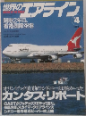 世界のエアライン　No.4